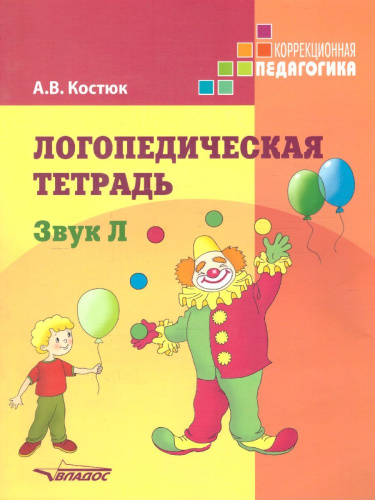 Логопедическая тетрадь. Звук Л: пособие для логопедов и родителей