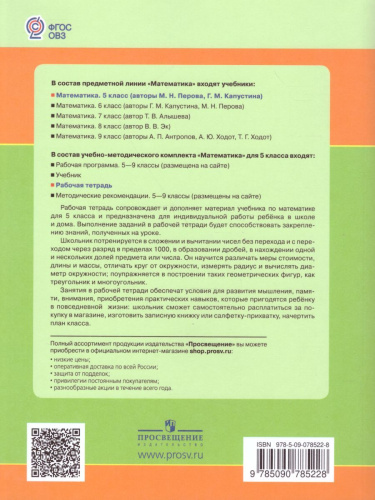 Математика 5 класс. Рабочая тетрадь. Для специальных (коррекционных) образовательных учреждений VIII вида