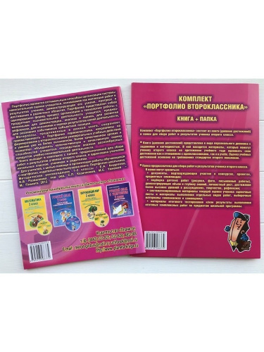 Портфолио второклассника. КНИГА+ПАПКА