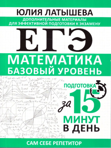 Математика ЕГЭ 10-11 классы. Базовый уровень. Подготовка за 15 минут