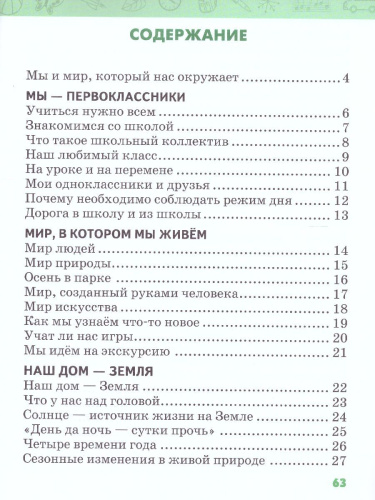 Окружающий мир 1 класс. Рабочая тетрадь. ФГОС