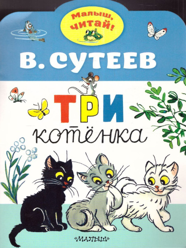 Три котенкаалыш, читай!
