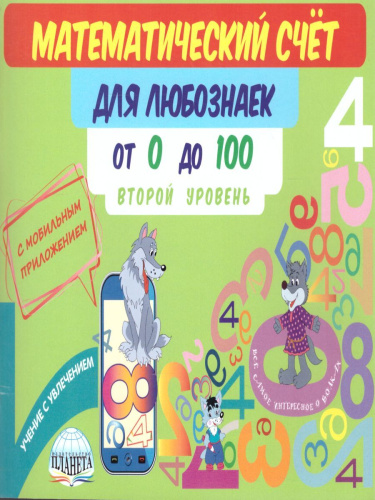 Математический счёт для любознаек: от 0 до 100. Второй уровень. Книга с мобильным приложением