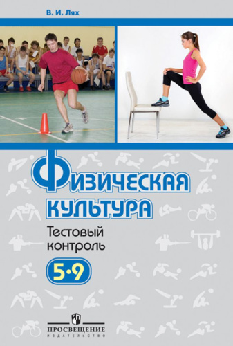 Физическая культура 5-9 класс. Тестовый контроль
