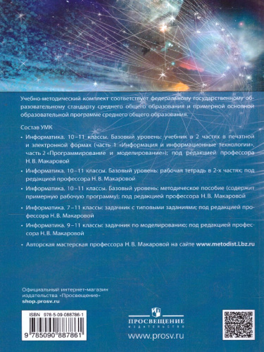 Информатика 10-11 класс. Базовый уровень. Рабочая тетрадь (комплект в 2-х частях.) Часть 1
