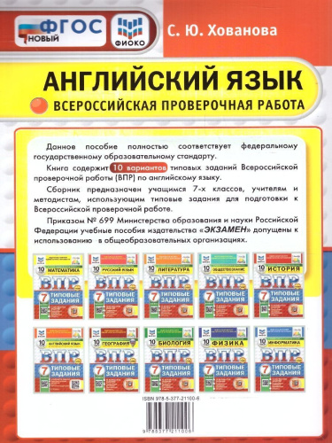 ВПР Английский язык 7 класс. Типовые задания. 10 вариантов. ФИОКО СТАТГРАД. ФГОС НОВЫЙ+Аудирование