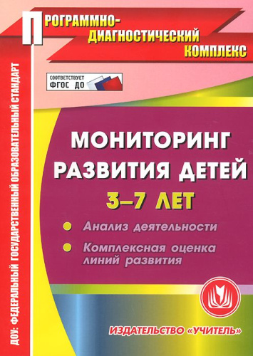 Диск Мониторинг развития детей 3-7 лет ФГОС (CD)