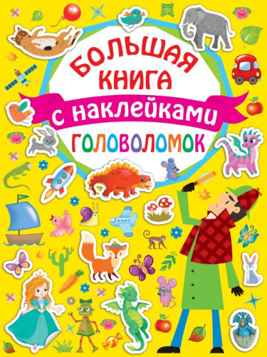 Большая книга головоломок с наклейками /Большая книга с наклейками