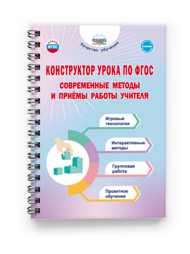 Конструктор урока по ФГОС. Современные методы и приёмы работы учителя (блок на пружине)
