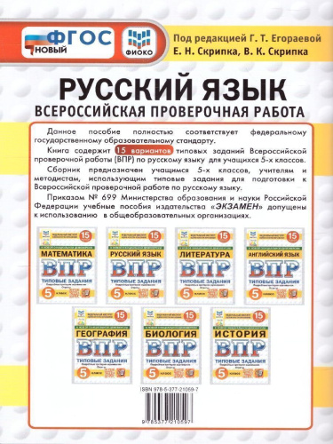 ВПР Русский язык 5 класс. Типовые задания. 15 вариантов. ФИОКО СТАТГРАД. ФГОС Новый