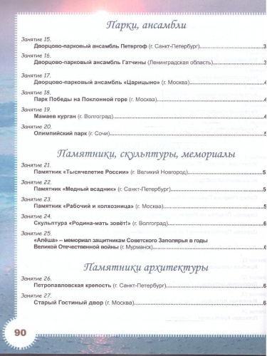 Занимательный окружающий мир. 4 класс. Исторические достопримечательности. Развивающий тренажёр