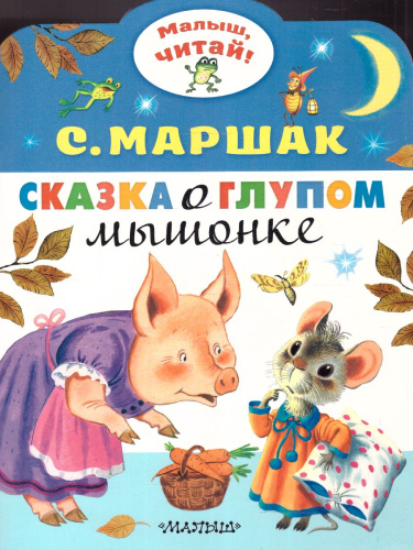 Сказка о глупом мышонке /МалышЧитай