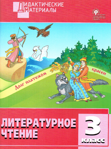 Литературное чтение 3 кл. Разноуровневые задания. ДМ ФГОС (Вако)