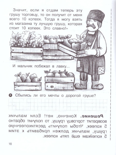 Олимпиадная Математика 1 класс. Смекалистые задачи. Рабочая тетрадь