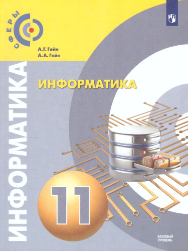 Информатика 11 класс.Учебник. Базовый уровень. УМК "Сферы"