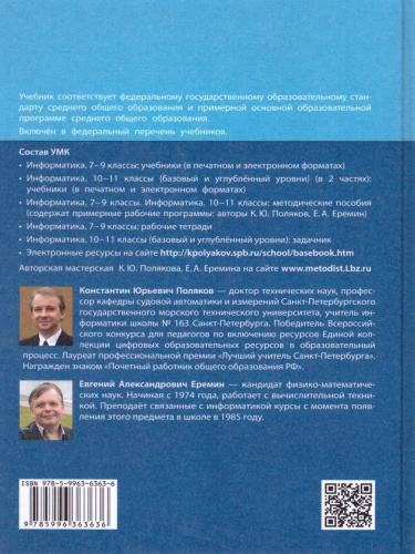 Информатика 10 класс. Базовый и углубленный уровни. Учебник в 2-х частях. Часть 2. ФГОС