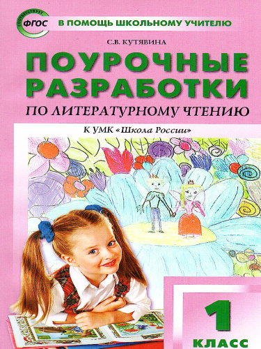 Поурочные разработки по Литературному чтению 1 класс. К УМК Климановой (Школа России). ФГОС
