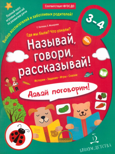 Называй, говори, рассказывай! Где мы были? Что узнали? Давай поговорим! Полный курс игровых занятий по развитию речи детей 3-4 лет
