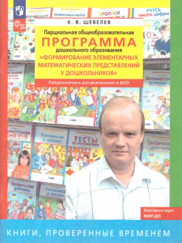 Математика. Формирование элементарных математических представлений у дошкольников. Методическое пособие