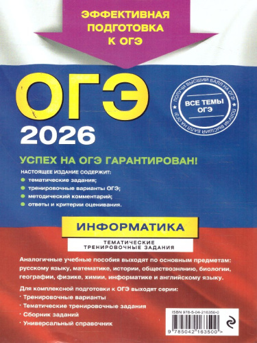 ОГЭ-2026 Информатика. Тематические тренировочные задания