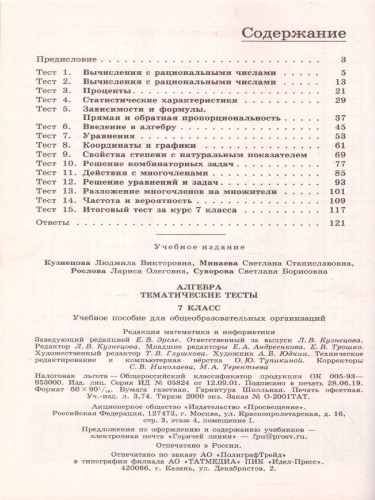 Алгебра 7 класс. Тематические тесты к учебнику Дорофеева