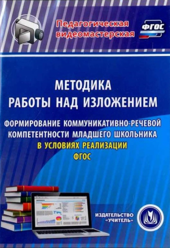 Методика работы над изложением (CD)