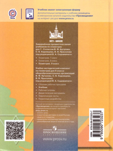 Геометрия 9 класс. Учебник для общеобразовательных учреждений. ФГОС