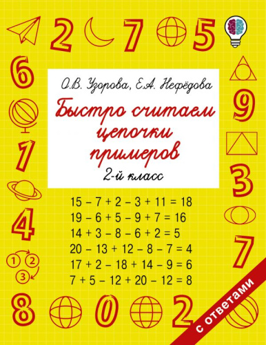 Быстро считаем цепочки примеров 2 класс