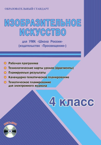 Изобразительное искусство 4 класс. УМК «Школа России». Методическое пособие ФГОС + CD-диск