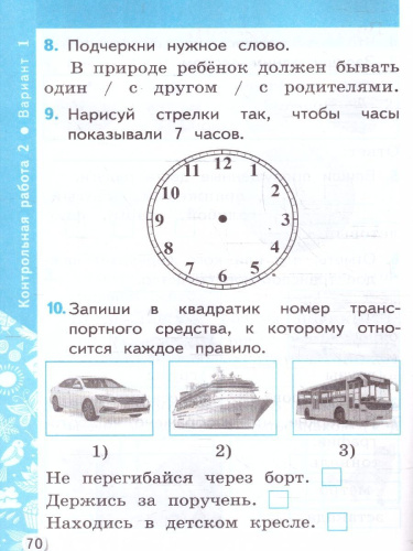Окружающий мир 1 класс. Самостоятельные и контрольные работы. Ч.2. К новому учебнику. УМК Плешакова