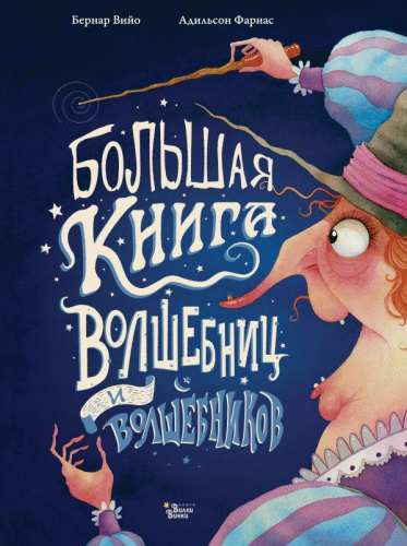 Большая книга волшебниц и волшебников. Вийо Б., Фариас А. /Большая книга героев со всего света