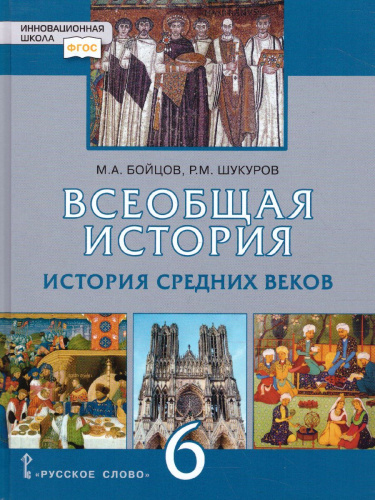 Всеобщая История 6 класс. История средних веков. Учебник. ФГОС