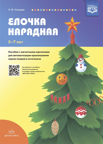 Елочка нарядная. Пособие с магнитными картинками для автоматизации произношения звуков