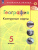 Комплект Атлас и контурные карты 5-6 класс. География. УМК "Полярная звезда"