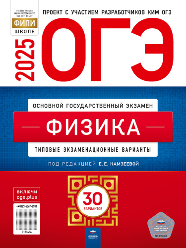 ОГЭ 2025 Физика. 30 вариантов