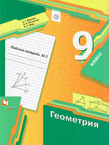 Геометрия 9 класс. Рабочая тетрадь №2. ФГОС