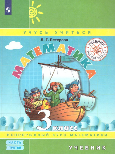 Петерсон Математика 3 кл. Учебник в 3-х ч - часть 3(обложка интегральная) (Бином)