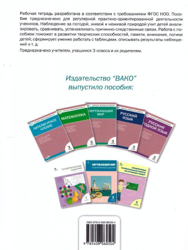 Окружающий мир. 3кл. Дневник наблюдений и проектов/РТ (Вако)
