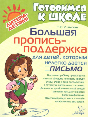 Готовимся к школе. Большая пропись-поддержка для детей, которым нелегко дается письмо