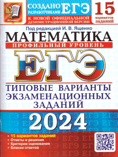 ЕГЭ 2024 Математика 15 вариантов Профильный уровень ТВЭЗ