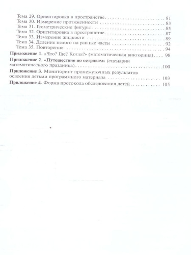 Методическое пособие входит в учебно-методический комплект к авторской парциальной программе В. П. Новиковой «Математика в детском саду». В пособии предлаг