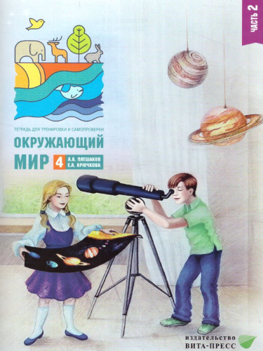 Окружающий мир 4 класс. Тетрадь для тренировки и самопроверки в 2-х частях. Часть 2. ФГОС
