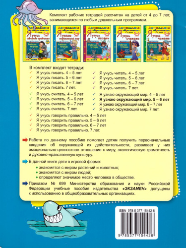 Я узнаю окружающий мир. Рабочая тетрадь. Для детей 5-6 лет