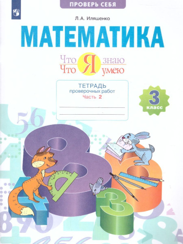 Математика 3 класс. Что я знаю. Что я умею. Тетрадь проверочных работ ч.2.