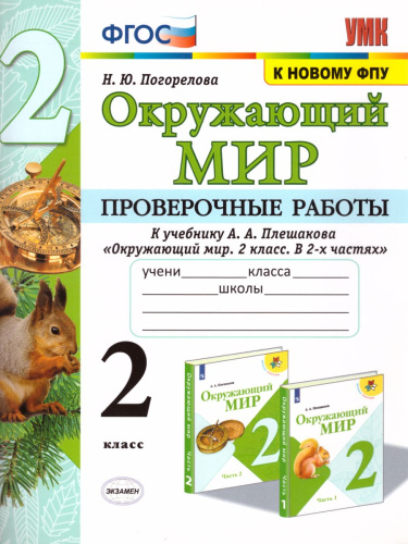 Окружающий мир 2 класс Проверочные работы к учебнику А. А. Плешакова (к новому ФПУ) ФГОС