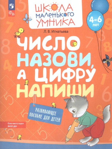 Число назови, а цифру напиши. Развивающее пособие для детей от 4 лет