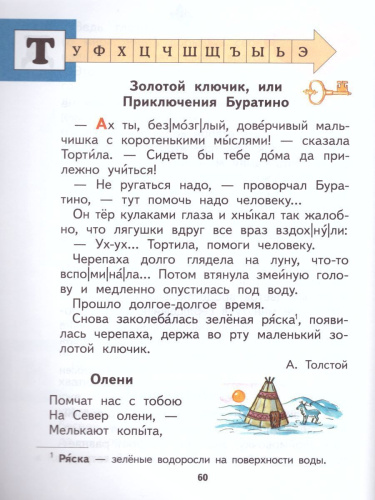 Спутник Букваря 1 класс. Учебное пособие для читающих детей. ФГОС