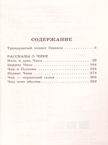 Тринадцатый подвиг Геракла