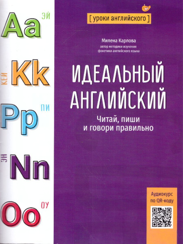 Идеальный английский: читай, пиши и говори правильно