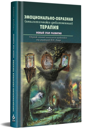 Эмоционально-образная (аналитически-действенная) терапия Новый этап развития